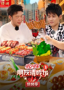 91吃瓜爆料《朋友请吃饭·烧烤季》免费在线观看