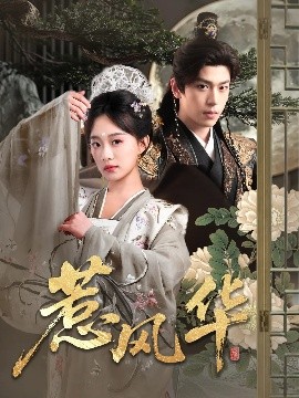91吃瓜《惹风华》免费在线观看