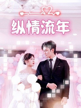 91吃瓜爆料《纵情流年》免费在线观看