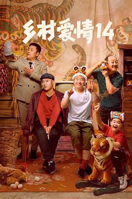 91吃瓜爆料《乡村爱情14》免费在线观看
