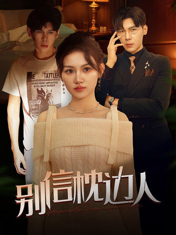 91吃瓜《别信枕边人》免费在线观看