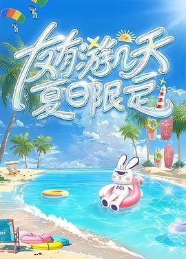 91吃瓜爆料《友有游几天・夏日限定》免费在线观看