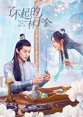 91吃瓜网《了不起的林千金》免费在线观看