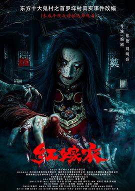 91吃瓜网《红嫁衣》免费在线观看
