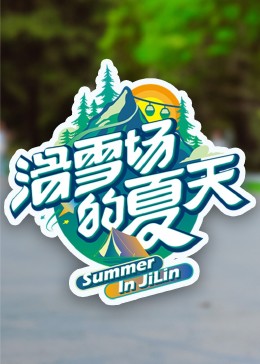 91吃瓜爆料《滑雪场的夏天》免费在线观看