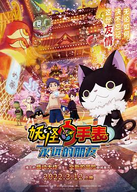 91吃瓜《妖怪手表:永远的朋友 妖怪ウォッチ FOREVER FRIENDS》免费在线观看