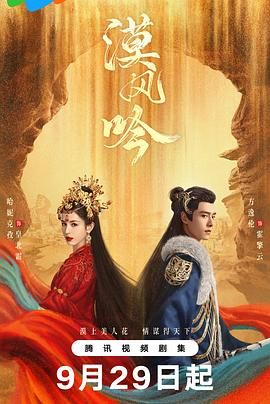 91吃瓜网《漠风吟》免费在线观看