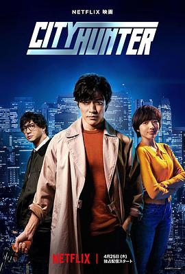 91吃瓜《城市猎人 シティーハンター》免费在线观看
