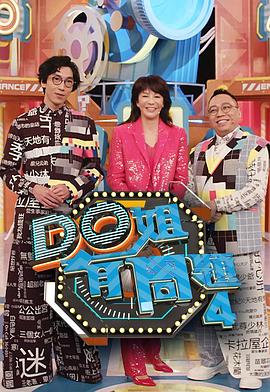 91吃瓜《Do姐有问题4》免费在线观看