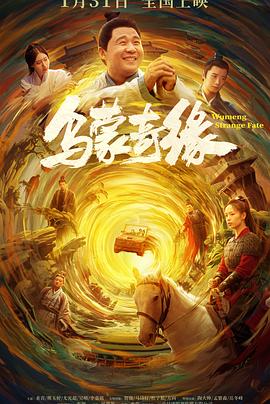 91吃瓜爆料《乌蒙奇缘》免费在线观看