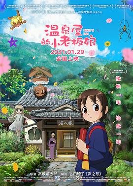 91吃瓜爆料《温泉屋的小老板娘 若おかみは小学生!》免费在线观看