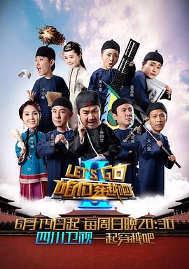 91吃瓜《咱们穿越吧 第二季》免费在线观看