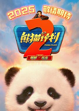 91吃瓜《熊猫计划2》免费在线观看