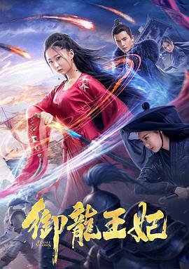 91吃瓜爆料《御龙王妃》免费在线观看