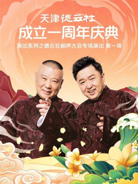 91吃瓜网《天津德云社成立一周年庆典演出系列之德云社相声大会专场演出》免费在线观看