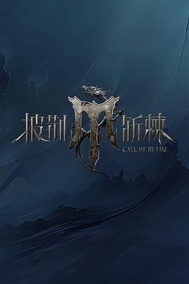 91吃瓜《披荆斩棘 第四季》免费在线观看