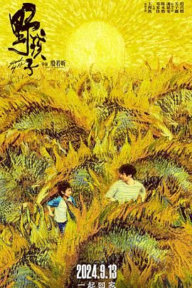 91吃瓜网《野孩子》免费在线观看