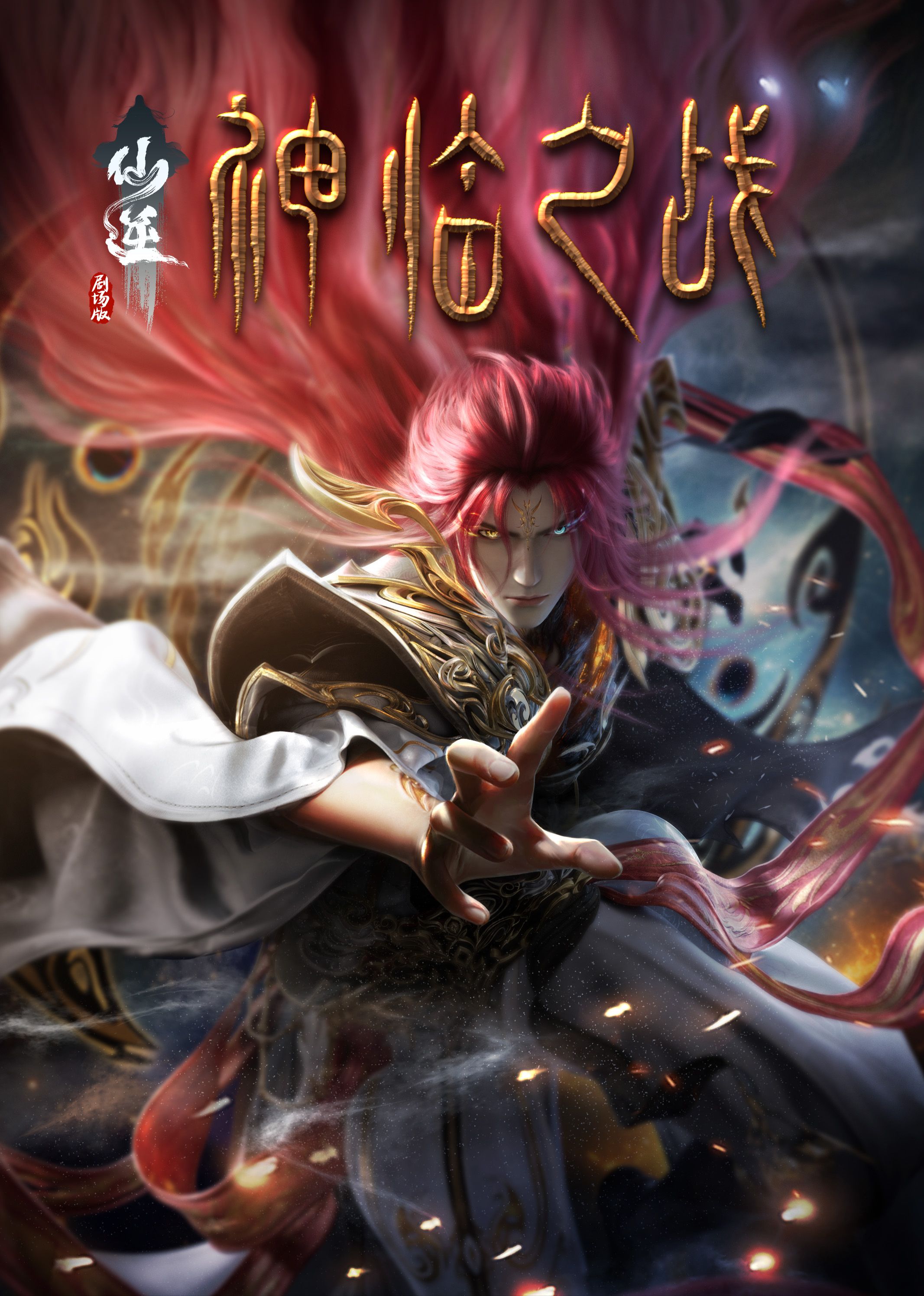 91吃瓜《仙逆剧场版 神临之战》免费在线观看