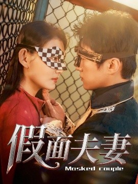 91吃瓜《假面夫妻》免费在线观看
