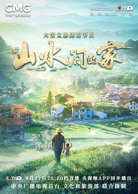 91吃瓜网《山水间的家》免费在线观看