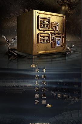 91吃瓜网《国家宝藏 第二季》免费在线观看
