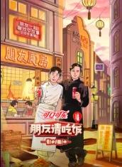 91吃瓜《朋友请吃饭第三季》免费在线观看