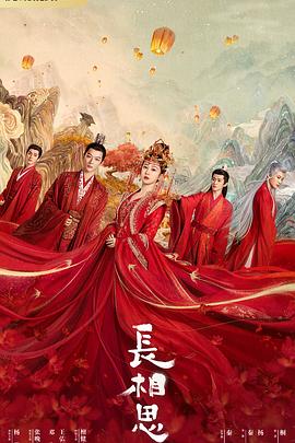 91吃瓜《长相思 第一季》免费在线观看