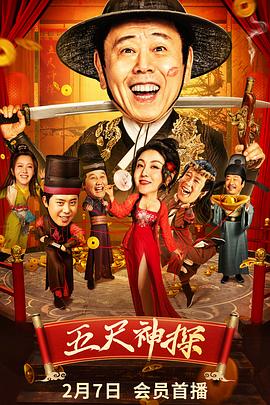 91吃瓜网《五尺神探》免费在线观看