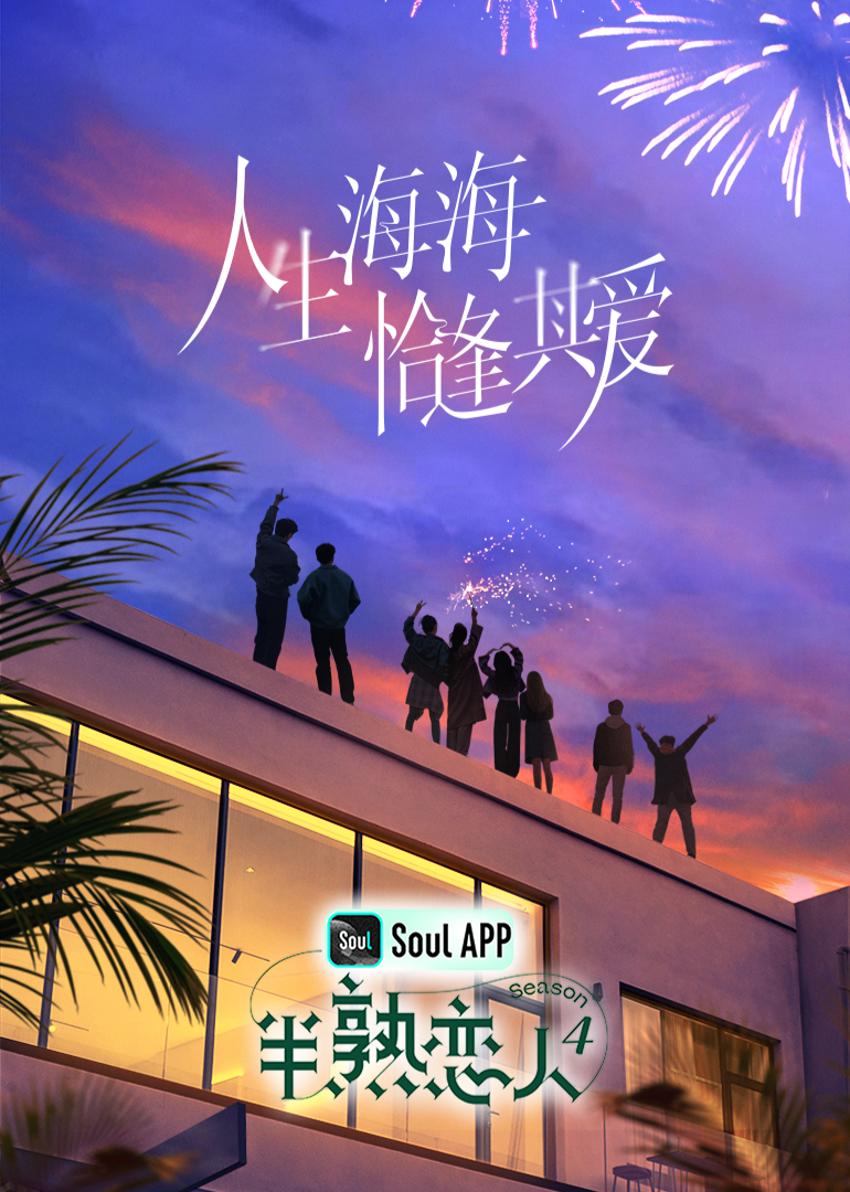 91吃瓜《半熟恋人 第四季》免费在线观看