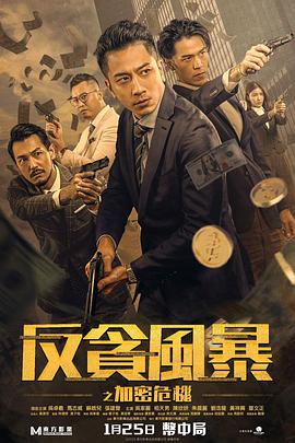 91吃瓜《反贪风暴之加密危机 反貪風暴之加密危機》免费在线观看