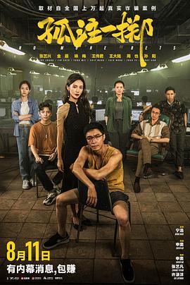 91吃瓜网《孤注一掷》免费在线观看