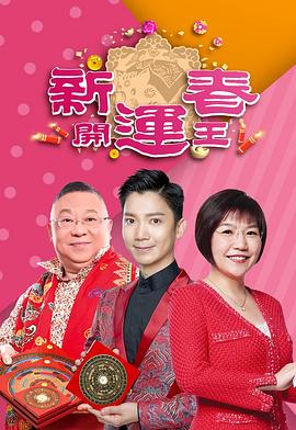 91吃瓜网《新春开运王2019》免费在线观看
