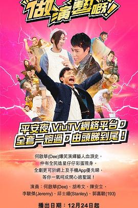 91吃瓜爆料《做演艺的！ 做演藝嘅》免费在线观看