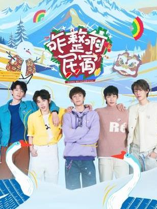 91吃瓜网《咋整啊民宿》免费在线观看