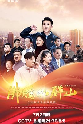 91吃瓜《沸腾的群山》免费在线观看