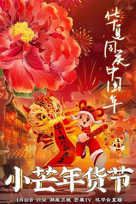 91吃瓜《小芒年货节》免费在线观看