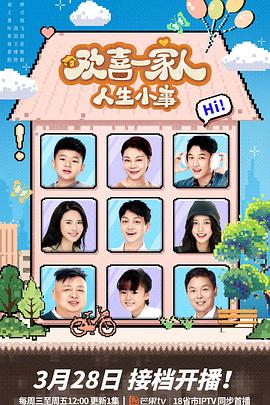 91吃瓜《欢喜一家人·人生小事》免费在线观看