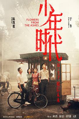 91吃瓜《少年时代》免费在线观看