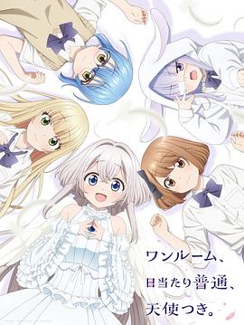 91吃瓜网《单人房、日照一般、附天使。 ワンルーム、日当たり普通、天使つき。》免费在线观看