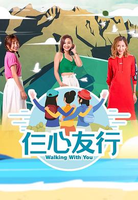 91吃瓜爆料《仨心友行》免费在线观看