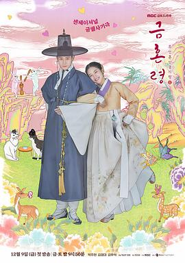 91吃瓜爆料《禁婚令 금혼령, 조선 혼인 금지령》免费在线观看