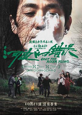 91吃瓜爆料《河边的错误》免费在线观看