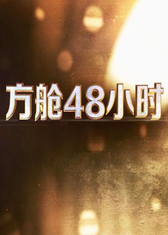 91吃瓜《方舱48小时》免费在线观看