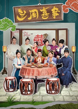 91吃瓜《兰闺喜事》免费在线观看