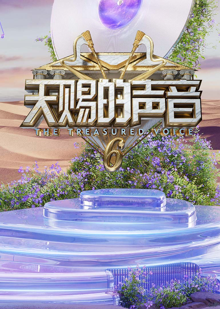 91吃瓜爆料《天赐的声音第六季》免费在线观看