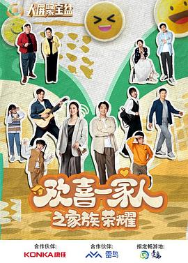 91吃瓜爆料《欢喜一家人之家族荣耀》免费在线观看