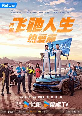 91吃瓜《飞驰人生热爱篇》免费在线观看