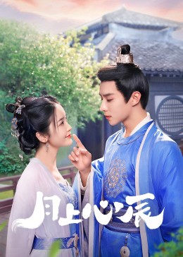 91吃瓜《月上心辰》免费在线观看
