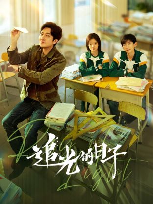 91吃瓜《追光的日子》免费在线观看