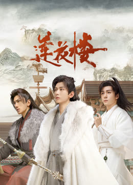 91吃瓜网《莲花楼》免费在线观看